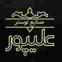 عليبور لصناعة الثريات والإضاءة في ساري
